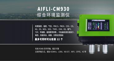 实时在线式综合环境监测设备